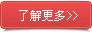 了解更多